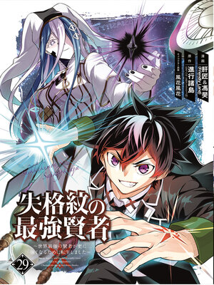 cover image of The Strongest Sage with the Weakest Crest 29